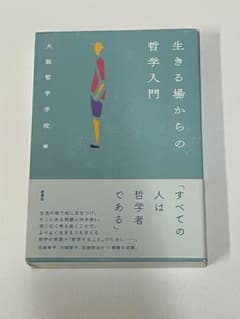 生きる場からの哲学入門 大阪哲学校編のサムネイル