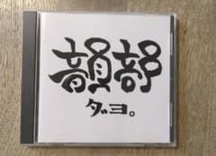 韻部 ダヨ。 サンプル盤のサムネイル