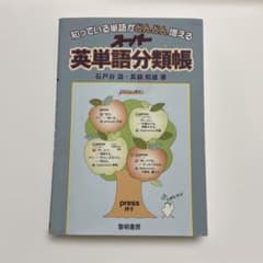 知っている単語がどんどん増える スーパー英単語分類帳のサムネイル