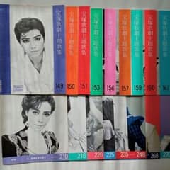 宝塚歌劇主題歌集　17冊セット　楽譜　1975〜1991年のサムネイル