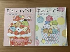 すみっコぐらし まちがいさがし 2冊セットのサムネイル