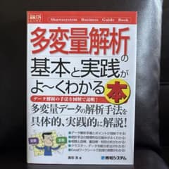 多変量解析の基本と実践がよ〜くわかる本 古本のサムネイル