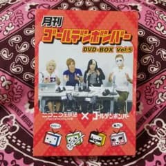 月刊ゴールデンボンバーのサムネイル