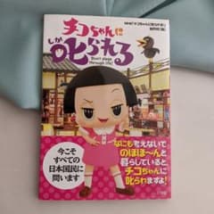치코 짱에게 꾸짖는다!