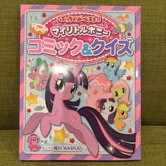 氷*介様 初版 ぷっちぐみベスト‼︎ マイリトルポニー コミック&クイズ