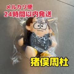 新品未開封】timelesz 猪俣周杜 ぬいぐるみ FAM DOME - メルカリ
