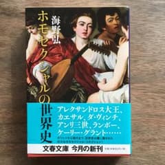 ホモセクシャルの世界史/海野 弘のサムネイル