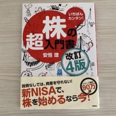 いちばんカンタン! 株の超入門書 改訂4版のサムネイル