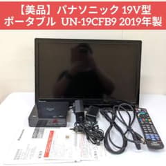 【美品】パナソニック 19V型 ポータブル UN-19CFB9 2019年製 美品】パナソニック 19V型 ポータブル UN-19CFB9 2019年製 | Mercari