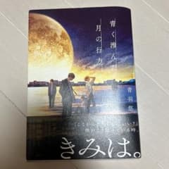 青く溶んだ月の行方のサムネイル