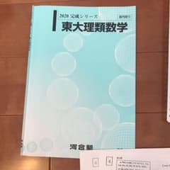 河合塾 テキスト 東大理類数学 (東大オープン過去問セット)のサムネイル