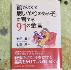「頭がよくて思いやりのある子」に育てる91の金言のサムネイル