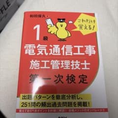 1級 電気通信工事 施工管理技士 一次検定のサムネイル