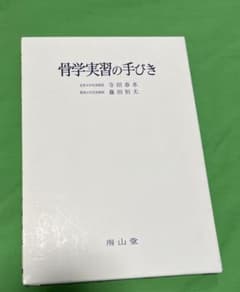 骨学実習の手びきのサムネイル