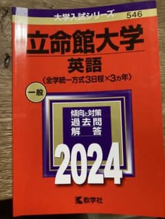 立命館大学(英語〈全学統一方式3日程×3カ年〉)のサムネイル