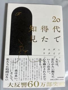 20代で得た知見のサムネイル