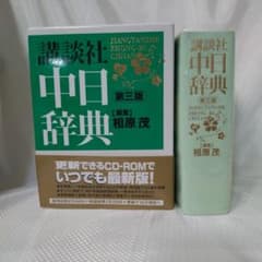 講談社 中日辞典 第三版 CD-ROM付きのサムネイル