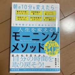 人生を変えるモーニングメソッド 朝時間が自分に革命を起こすのサムネイル