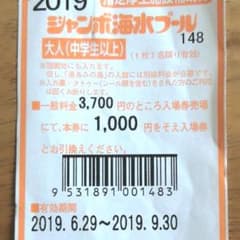 ナガシマジャンボ海水プール補助券のサムネイル