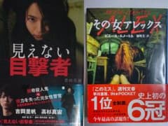 見えない目撃者 豊田美加 その女アレックス ピエール・ルメートル 2冊セットのサムネイル