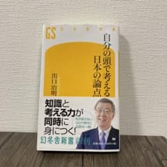 自分の頭で考える日本の論点のサムネイル