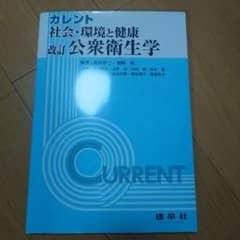 カレント 社会・環境と健康 改訂公衆衛生学のサムネイル