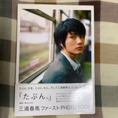たぶん。 : 三浦春馬ファーストphoto bookのサムネイル