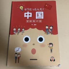 【定価2530円】そうだったんだ！中国　李軼倫著のサムネイル