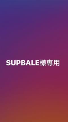 SUPBALE様専用になります。のサムネイル