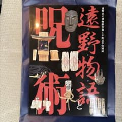 遠野物語と呪術 遠野市立博物館 特別展図録　夏季特別展図録のサムネイル