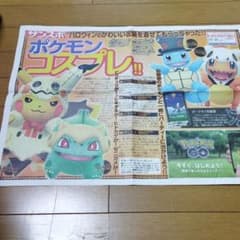 サンケイスポーツ　ポケモンGO号外のサムネイル