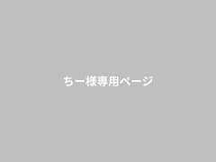 ちー様専用ページのサムネイル