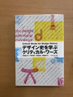 デザイン史を学ぶクリティカル・ワーズのサムネイル