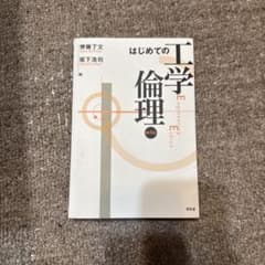 はじめての工学倫理 第4版 齊藤了文 坂下浩司 昭和堂のサムネイル