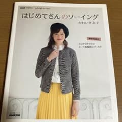 はじめてさんのソーイング かわいきみ子 実物大型紙付のサムネイル