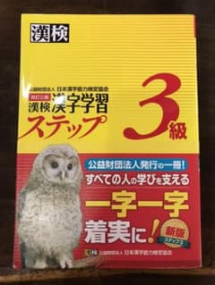 漢検 3級 漢字学習ステップのサムネイル