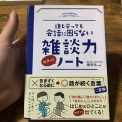 誰と会っても会話に困らない 雑談力サクッとノートのサムネイル