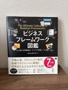 ビジネスフレームワーク図鑑のサムネイル