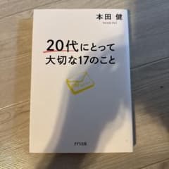 20代にとって大切な17のことのサムネイル