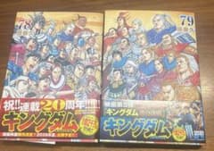 キングダム 78巻 79巻 原泰久　二冊のサムネイル