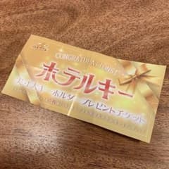 ホテルキー 金のチケット×1枚のサムネイル