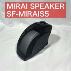 ミライスピーカー SF-MIRAIS5 美品 - メルカリ