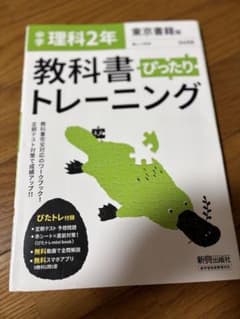 教科書ぴったりトレーニング 理科 2年 東京書籍版のサムネイル