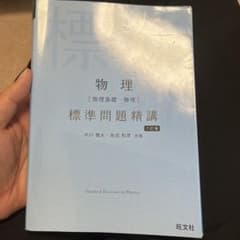 物理 標準問題精講 六訂版のサムネイル