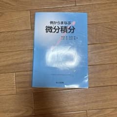 例からまなぶ微分積分のサムネイル