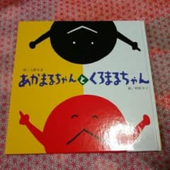 絵本あかまるちゃんとくろまるちゃんのサムネイル