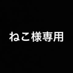 ねこ様専用のサムネイル