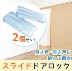 【新品未使用】スライドドアロック ドアストッパー 2個セット 透明 引き戸のサムネイル
