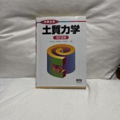 土質力学のサムネイル