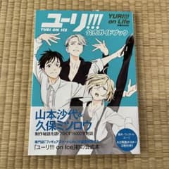 ユーリ!!! on ICE 公式ガイドブック YURI on Life - メルカリ